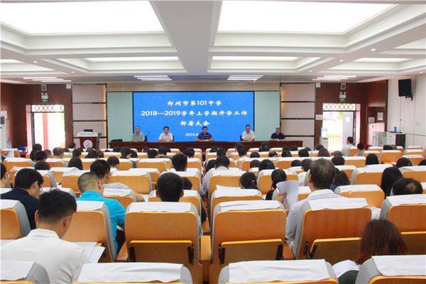 郑州101中学召开教工大会部署新学期工作