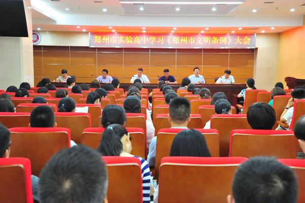 文明我先行--郑州市实验高中集体学习《郑州市