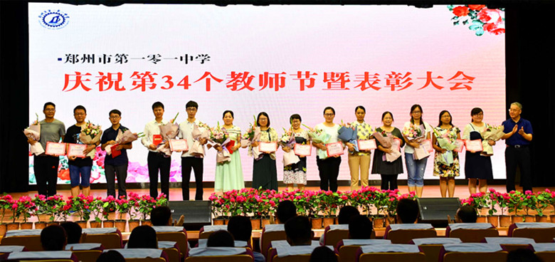 郑州101中学隆重举行庆祝第34个教师节暨表彰大会-新闻中心