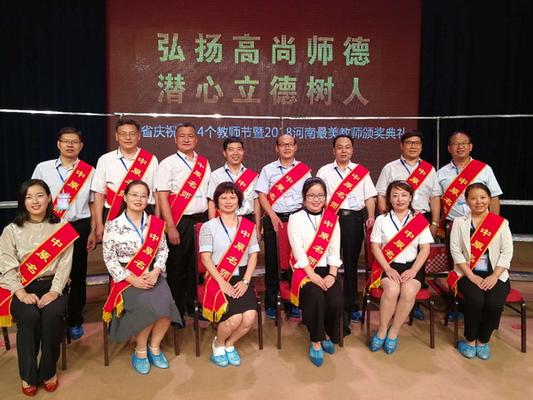 名教师参加河南省庆祝第34个教师节暨2018河
