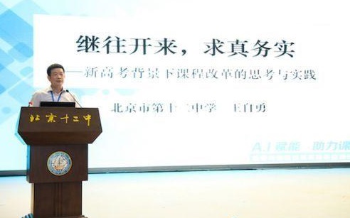 北京12中王自勇校长针对新高考改革作报告