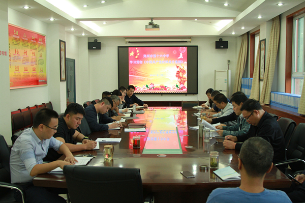 郑州16中组织党员干部认真学习贯彻《中国共