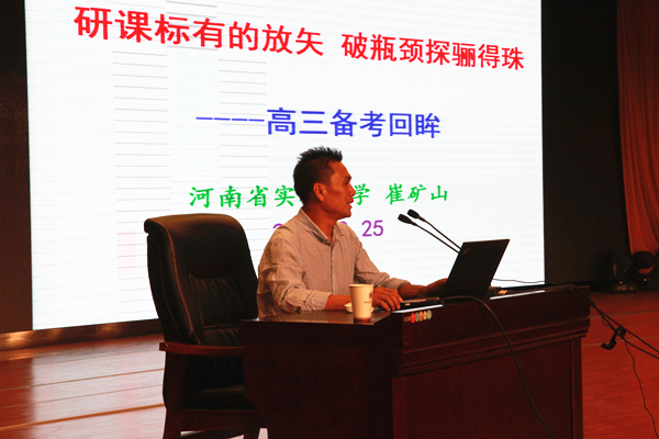 省实验中学崔矿山老师交流经验_副本