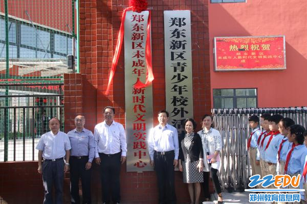 郑东新区未成年人新时代文明实践中心正式揭牌