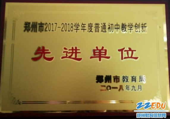 郑州47中荣获2016-2017学年普通初中教学创新先进单位