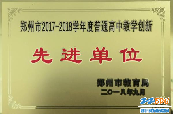 郑州47中荣获2016-2017学年普通高中教学创新先进单位