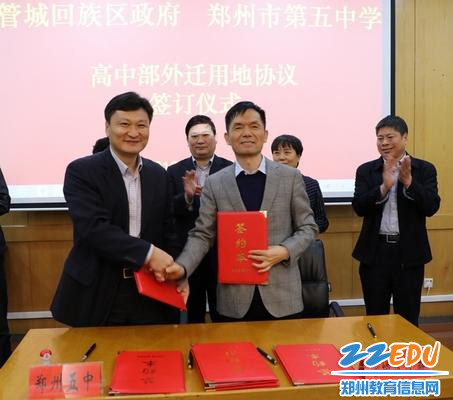 管城区政府与郑州五中签订高中部外迁用地协议