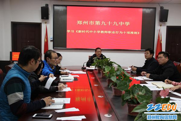 郑州99中组织学习《新时代中小学教师职业行为十项准则》