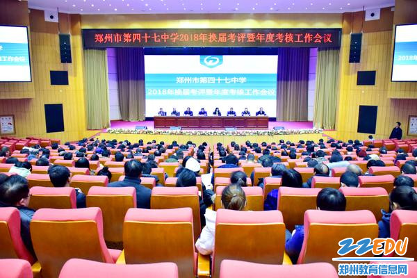1.郑州47中2018年换届考评暨年度考核工作会议