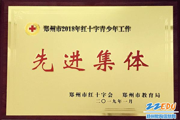 郑州11中荣获“郑州市2018年红十字青少年工作先进集体”
