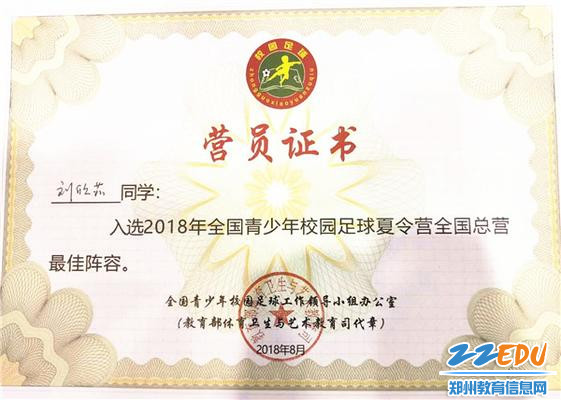3刘欣茹入选全国青少年校园足球夏令营总营最佳阵容的证书 3刘欣茹入选全国青少年校园足球夏令营总营最佳阵容的证书