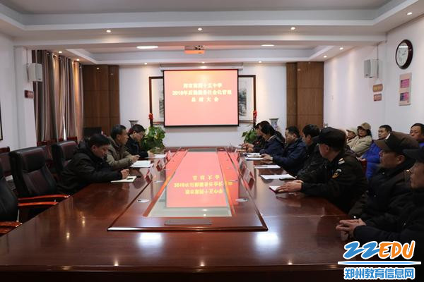 郑州45中召开2018年度后勤社会化管理总结大会