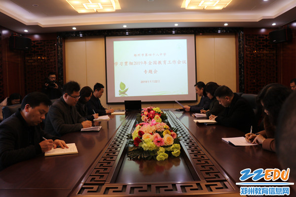 郑州48中学习贯彻2019年全国教育工作会议精神