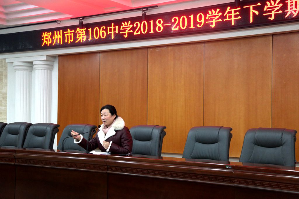 郑州106中学召开2018-2019学年下学期开学工作会议暨