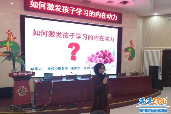 葛秀兰老师为八年级家长做《如何激发孩子学习的内在动力》的讲座 葛秀兰老师为八年级家长做《如何激发孩子学习的内在动力》的讲座