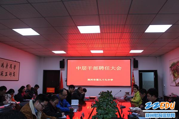郑州99中中层干部聘任上岗