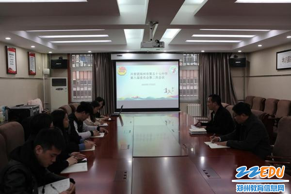 共青团郑州市第五十七中学委员会召开第八届委员会第二次会议