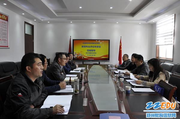 郑州市国防科技学校新增专业评估会议