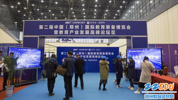 第二届郑州国际教育装备博览会暨教育产业发展高峰论坛在河南会展中心召开