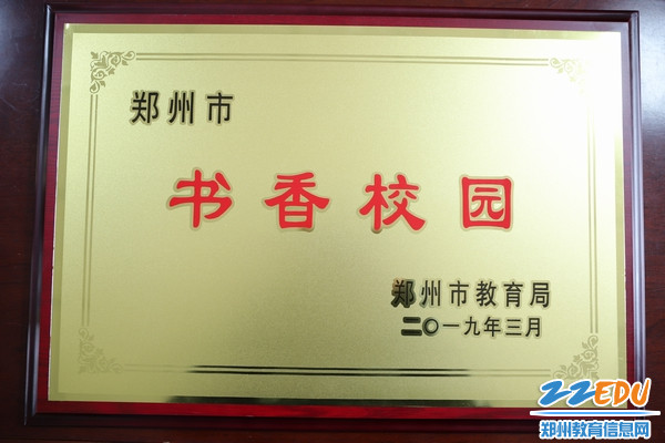 郑州31·103中被评为郑州市“书香校园” 郑州31·103中被评为郑州市“书香校园”