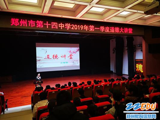 郑州十四中举行2019年第一季道德大讲堂_副本 郑州十四中举行2019年第一季道德大讲堂_副本