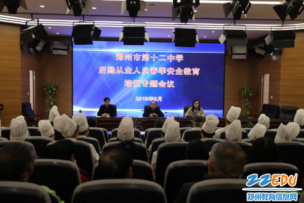 郑州12中召开后勤从业人员春季安全教育专题培训会 郑州12中召开后勤从业人员春季安全教育专题培训会