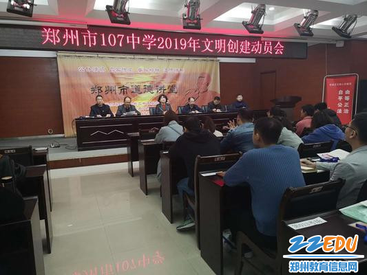 郑州107中学召开文明创建动员大会
