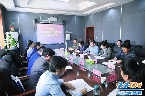 郑州市科技工业学校进行三年发展规划督导评估工作