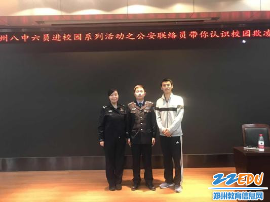 公安联络员与郑州八中安全专干合影 公安联络员与郑州八中安全专干合影