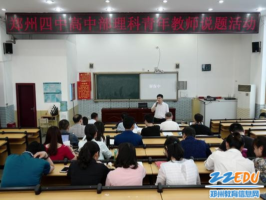 1 郑州四中举行青年教师说题活动