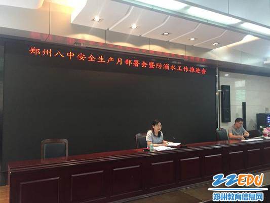 郑州八中副校长刘莘部署安全生产月安全教育工作