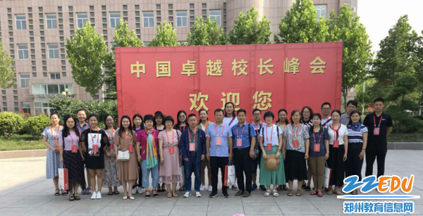 郑州十八中骨干教师参加中国卓越校长峰会