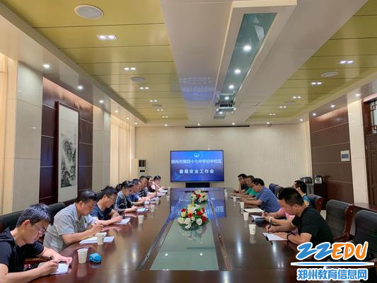1.郑州47中初中校区召开暑期安全和相关工作安排会议