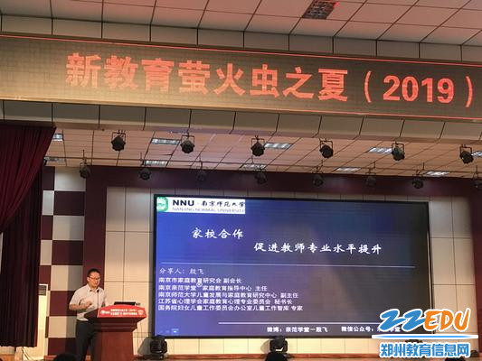 3.殷飞教授做主题报告——《家校合作,促进教师专业水平提升》 3.殷飞教授做主题报告——《家校合作,促进教师专业水平提升》