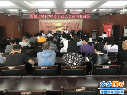 郑州市第107中学行政人员读书交流会