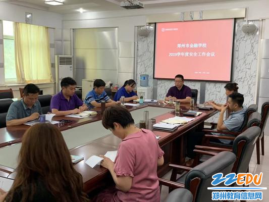 郑州市金融学校2019年度安全工作会议