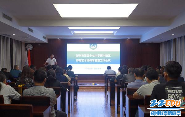 郑州47中召开体育艺术班教学管理工作会议