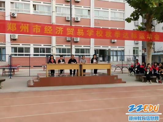 郑州市经济贸易学校开展秋季达标运动会