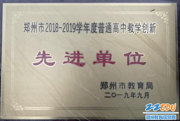 郑州市2018-2019学年度普通高中教学创新先进单位