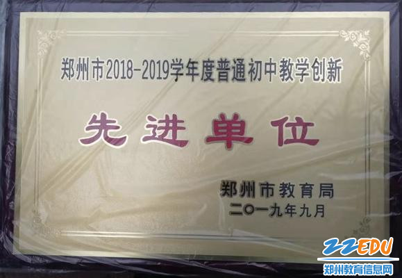 郑州市2018-2019学年度普通初中教学创新先进单位