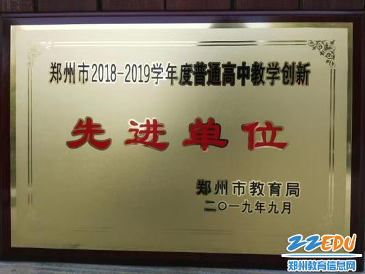 郑州44中获得2018-2019学年度普通高中教学创新先进单位