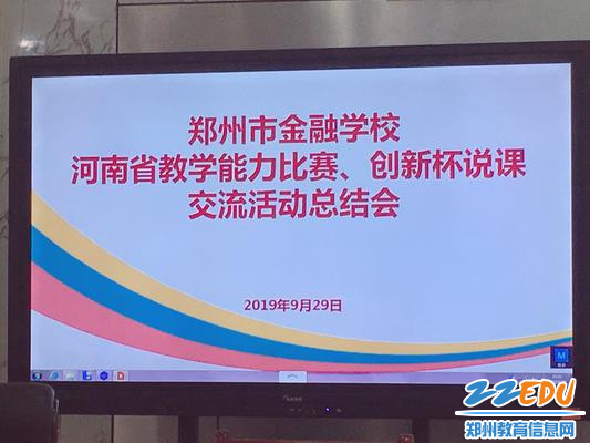 郑州市金融学校召开2019年河南省中等职业学校教学能力大赛、说课交流活动经验总结会