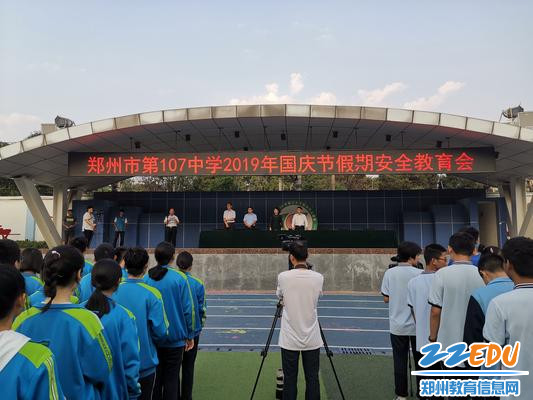 郑州107中学国庆节假期安全会 郑州107中学国庆节假期安全会