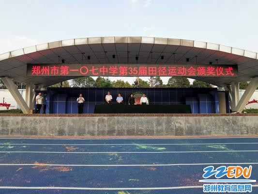 郑州市第107中学第35届运动会闭幕式 郑州市第107中学第35届运动会闭幕式