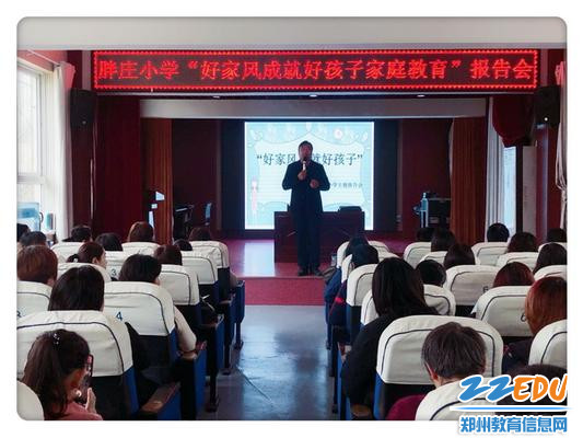 好家风成就好孩子”报告会现场_调整大小 好家风成就好孩子”报告会现场_调整大小