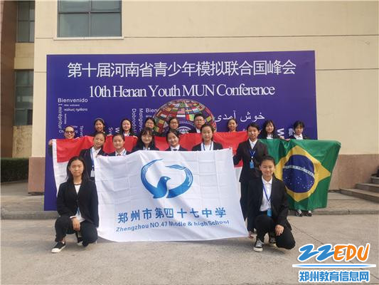 郑州47中模联社学生代表参加第十届省峰会