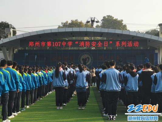 郑州107中“消防安全日”系列活动