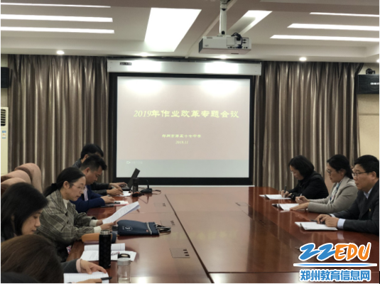 郑州57中作业改革专题会议在办公楼二楼会议室举行