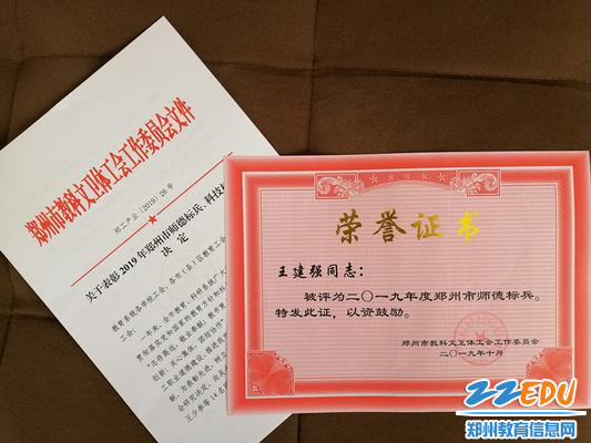 王建强老师被评为“2019年度郑州市师德标兵”_副本 王建强老师被评为“2019年度郑州市师德标兵”_副本