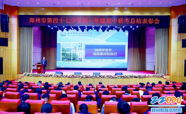 郑州47中高一年级期中联考表彰大会现场 郑州47中高一年级期中联考表彰大会现场
